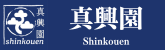 大阪•奈良で植木屋、造園工事、外構工事、剪定などでお困りの方は真興園までお問い合わせください。